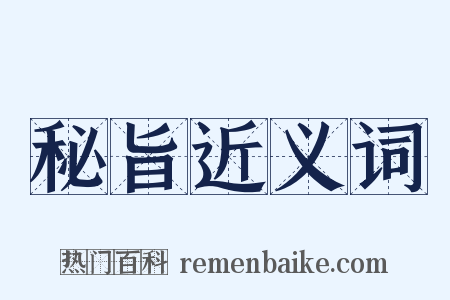 秘旨近义词是什么意思的图片